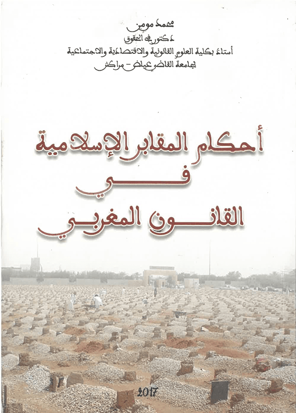 احكام المقابر الاسالامية في القانون المغربي