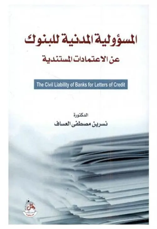 المسؤلية المدنية للبنوك عن عمليات الائتمان