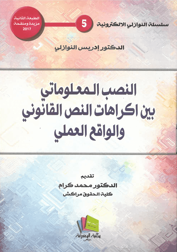 النصب المعلوماتي بين الاكراهات والنص القانوني والواقع العلمي