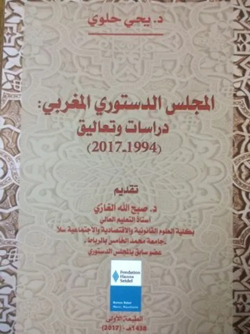 المجلس الدستوري المغربي دراسات وتعاليق