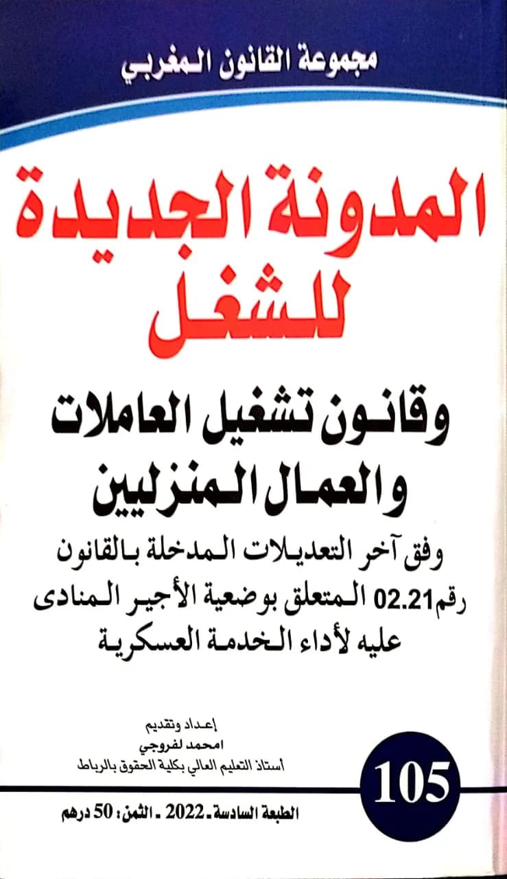 المدونة الجديدة للتامينات وفق اخر التعديلات/امحمد الفروجي