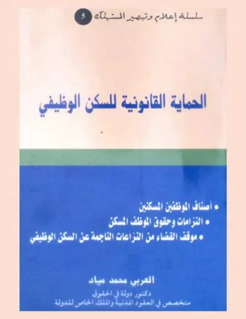 الحق في الولوج للسكن اللائق