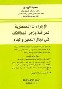 الاجراءات المسطرية لمراقبة وزجر المخالفات في مجال التعمير والبناء