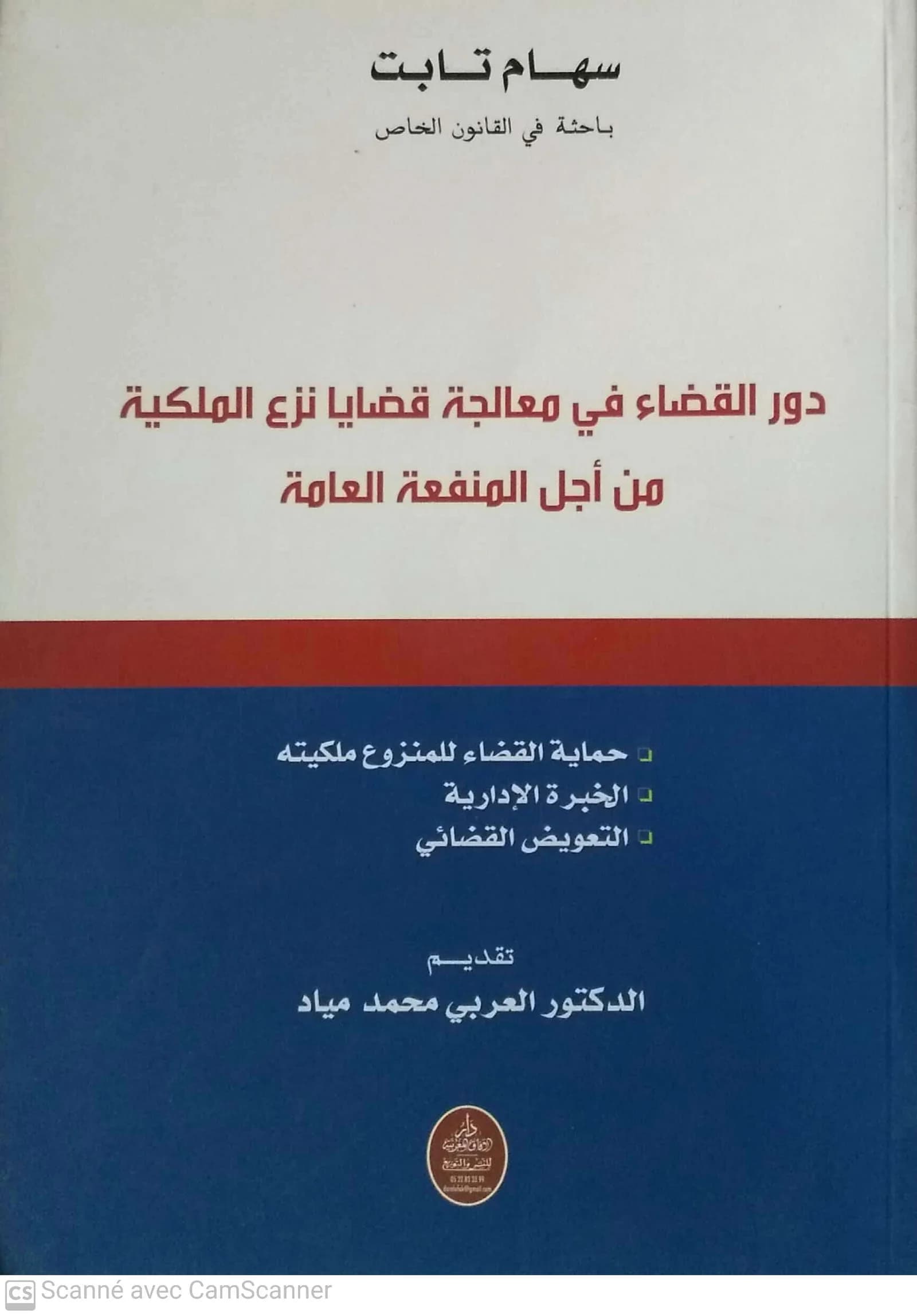 دور القضاء في معالجة قضايا نزع الملكية من اجل المنفعة العامة