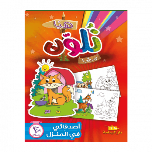 هيا نلون معا