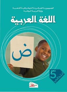 العربية في الخامسة