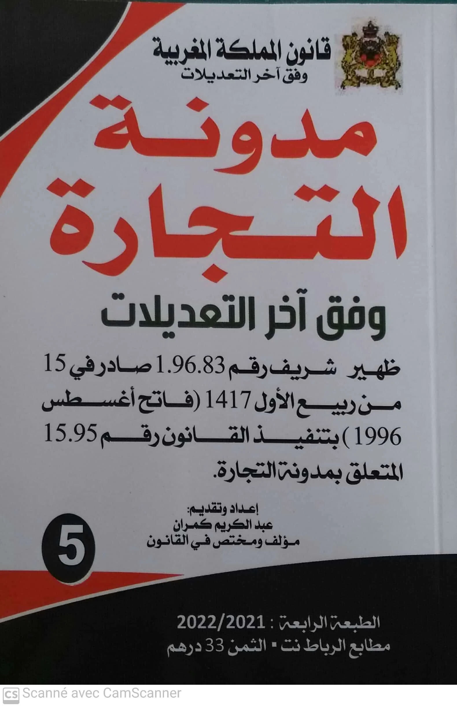 مدونة التجارة وفق اخر التعديلات