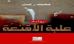 علبة الاقنعة