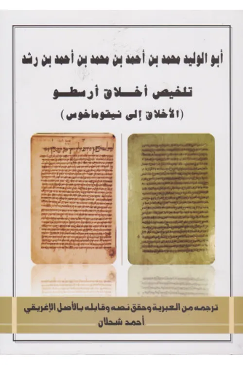 تلخيص اخلاق ارسطو