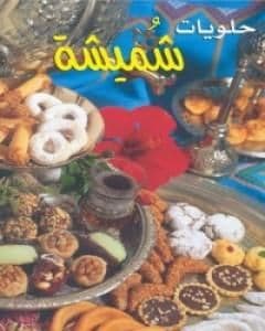 الحلويات شهيوات شميشة