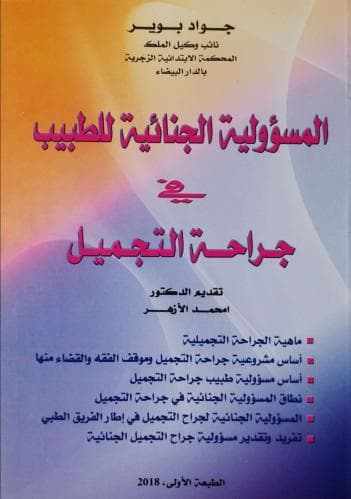 المسؤولية الجنائية للطبيب في جراحة التجميل