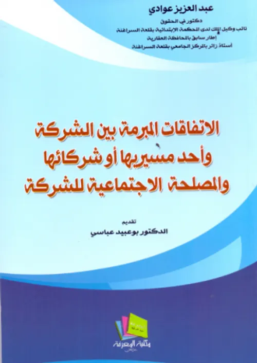 الاتفاقات المبرمة بين الشركة واحد مسيريها او شركائها والمصلحة