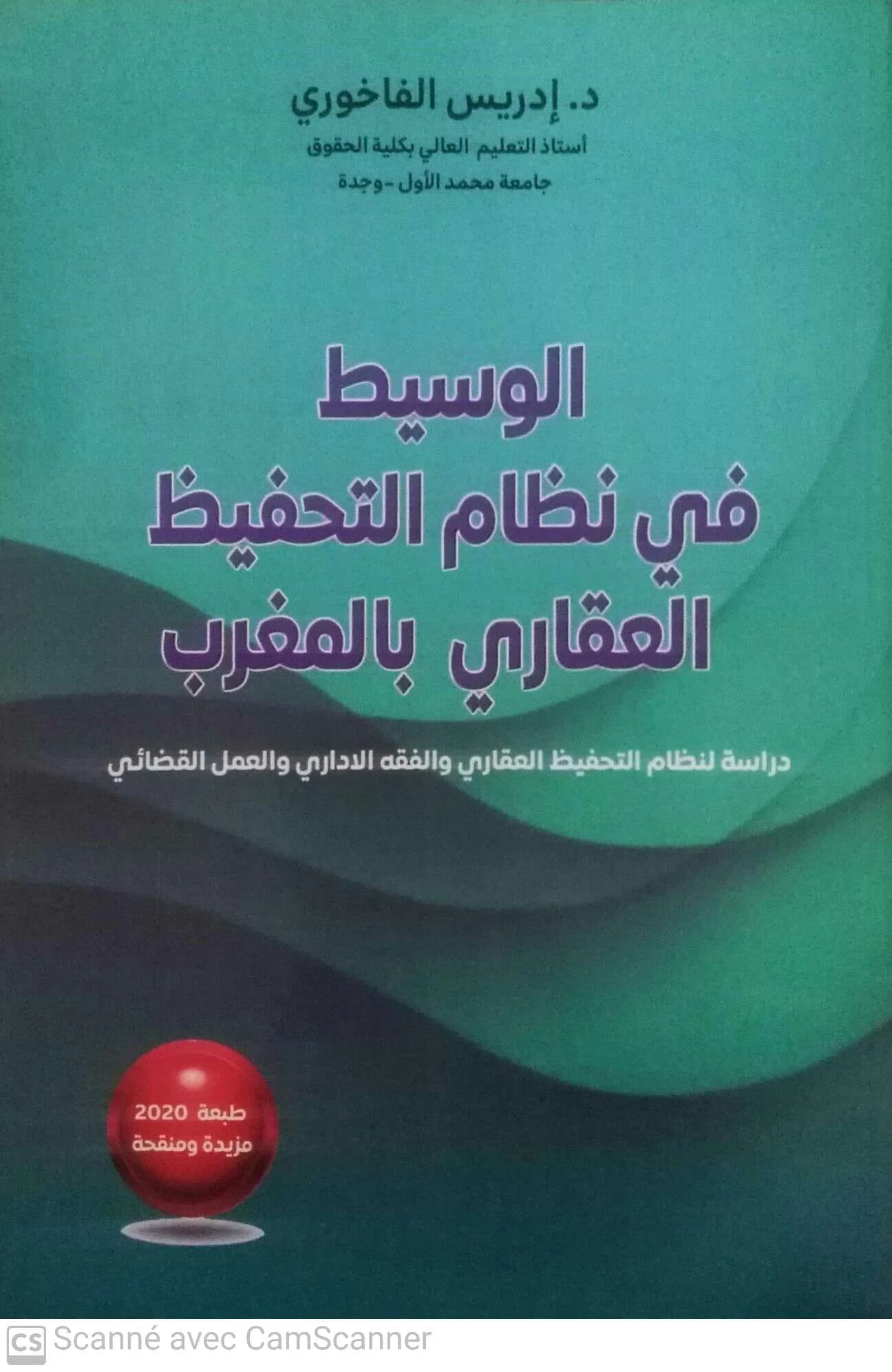 الوسيط في نظام التحفيظ العقاري