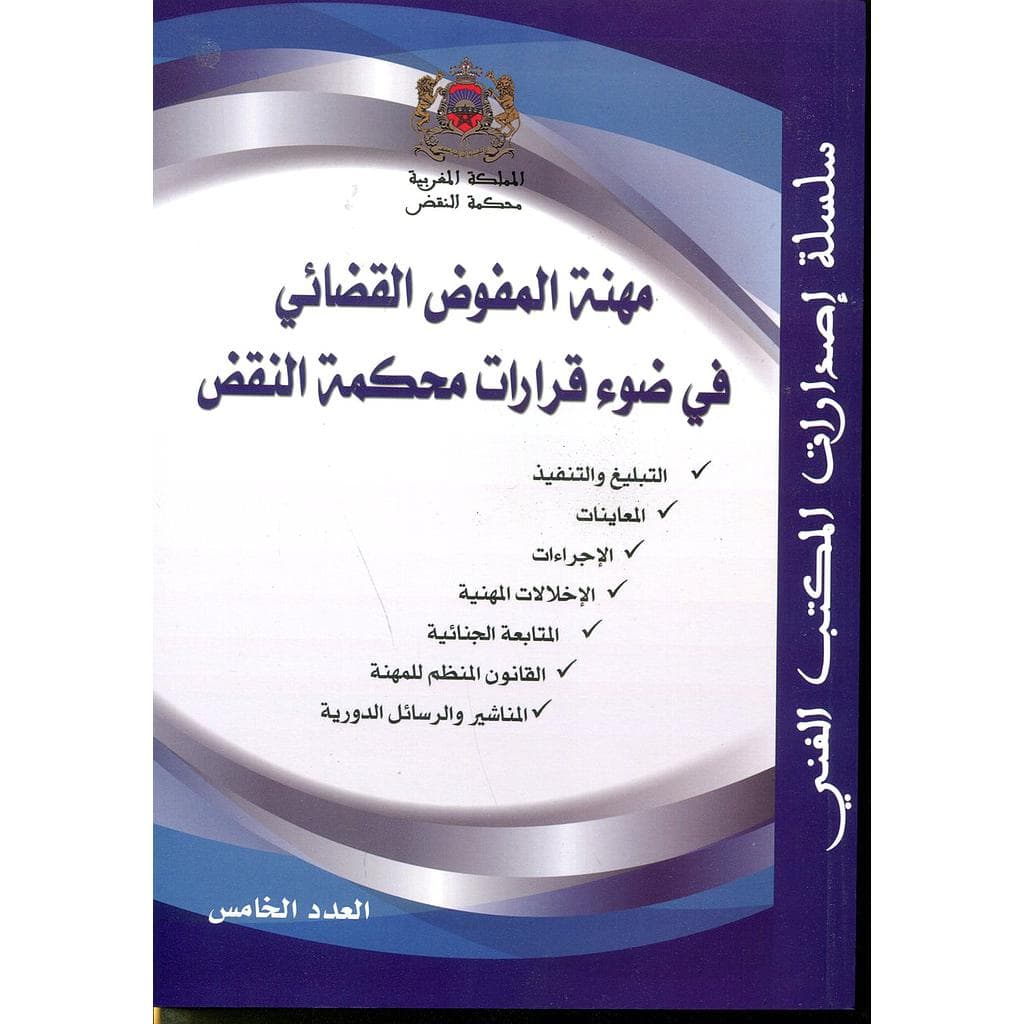 مهنة المفوض القضائي في ضوء قرارات محكمة النقض العدد الخامس