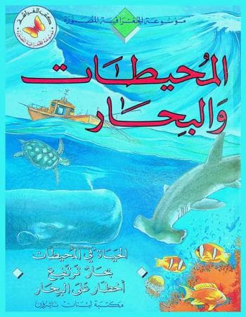 مجموعة المحيطات والبحار