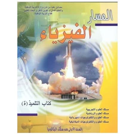 اليسير في الفيرياء والكيمياء السنة الختامية:الجزء الاول