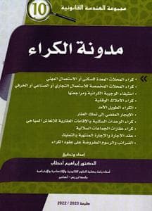 قانون الكراء الجديد