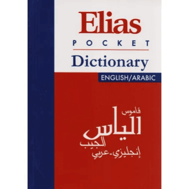 قاموس الجيب عربي-انجليزي