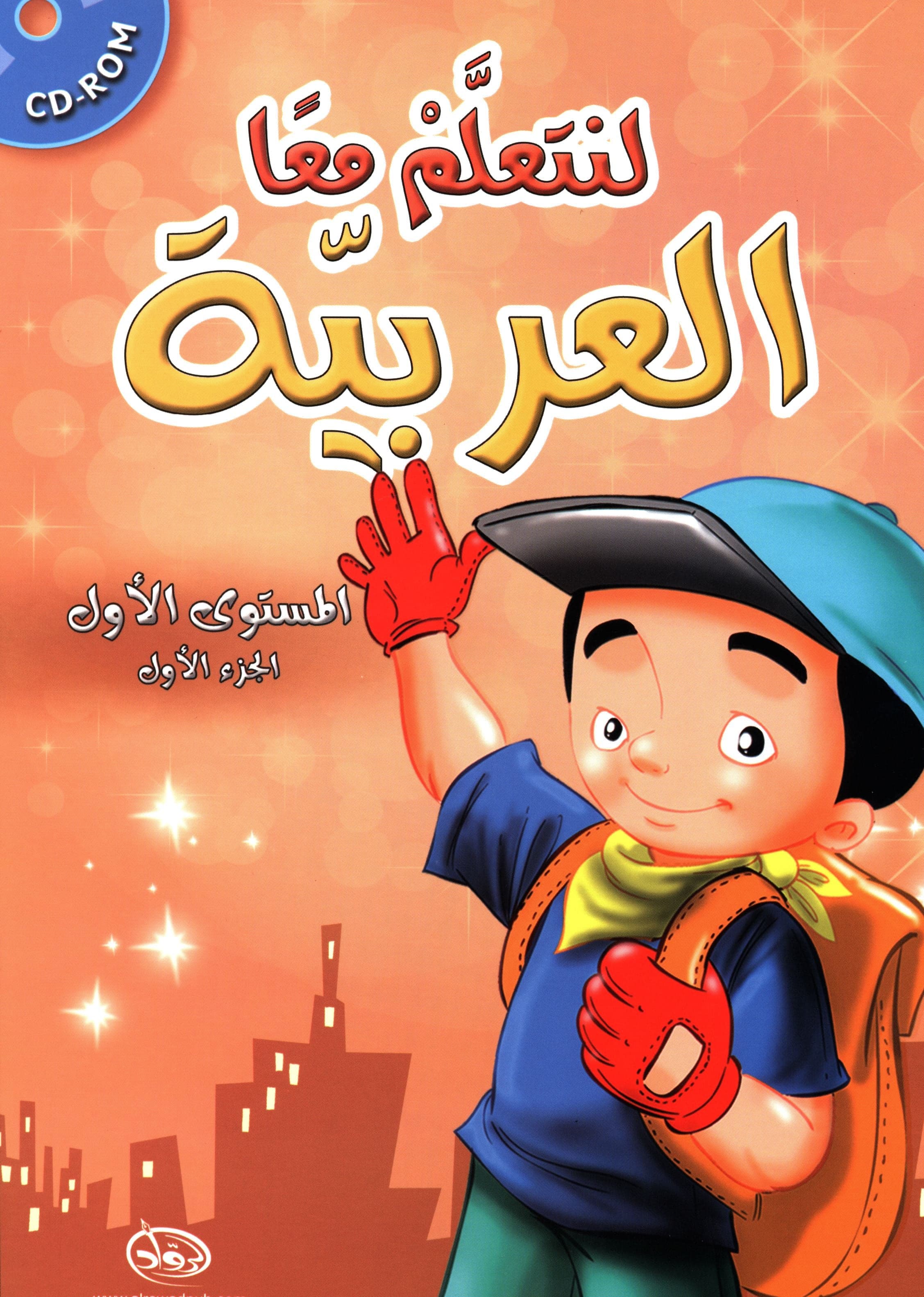 لنتعلم العربية