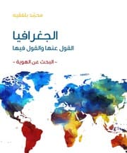 الجغرافيا القول عنها والقول فيها