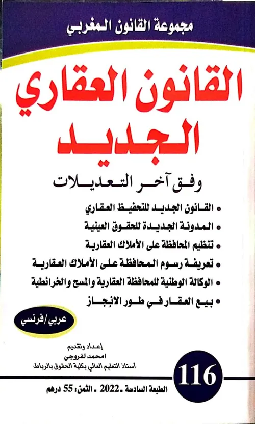القانون الجديد للكراء /لفروجي