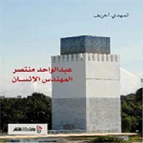 عبد الواحد منتصر المهندس الانسان