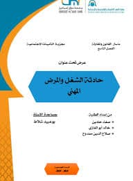 قانون التعويض عن حوادث الشغل/دار الانماء