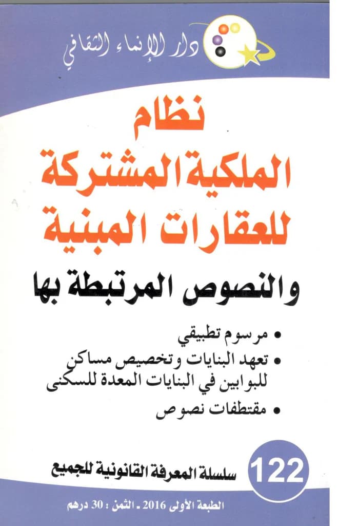 نظام الملكية المشتركة للعقارات المبنية /دار الانماء