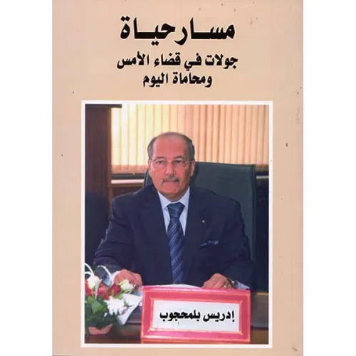 مسار حياة جولات في قضاء الامس ومحاماة اليوم