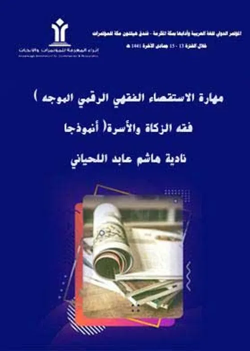 حقوق الاسرة بين اصالة الفقه ودعوات التجديد نفقة الزوجة العاملة نموذجا