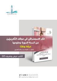 المنهج الاستشراقي في دراسة السنة النبوية وعلومها