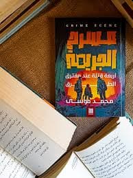 تدبير مسرح الجريمة وتحويل الاثار الى ادلة جنائية