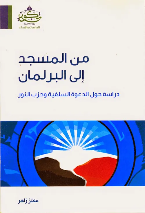 تاملات حول البرلمان والمواطنة