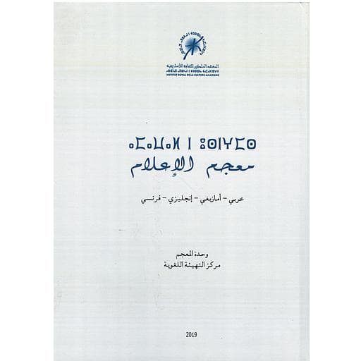 معجم الاعلام عربي/امازيغي/انجليزي/فرنسي