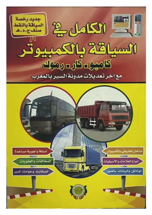 الكامل في السياقة بالكمبيوتر كاميو-كار-رموك