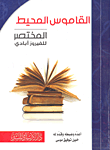 القاموس المحيط المختصر للفيروز ابادي