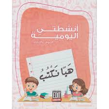 هيا نكتب /انشطتي اليومية