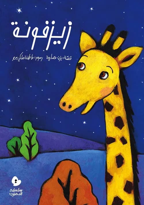 الثعلوب الماكر