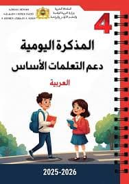 المذكرة اليومية للمربية والمربي