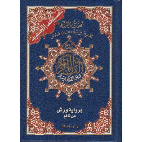 مصحف نصف ابيض ورش مجلد لونان