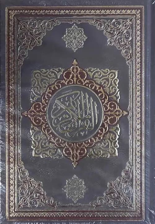 المصحف الشريف الميسر+جاكيت/نصف