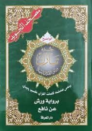 مصحف جوامعي حفص شاموا مع تفسير كلمات القران