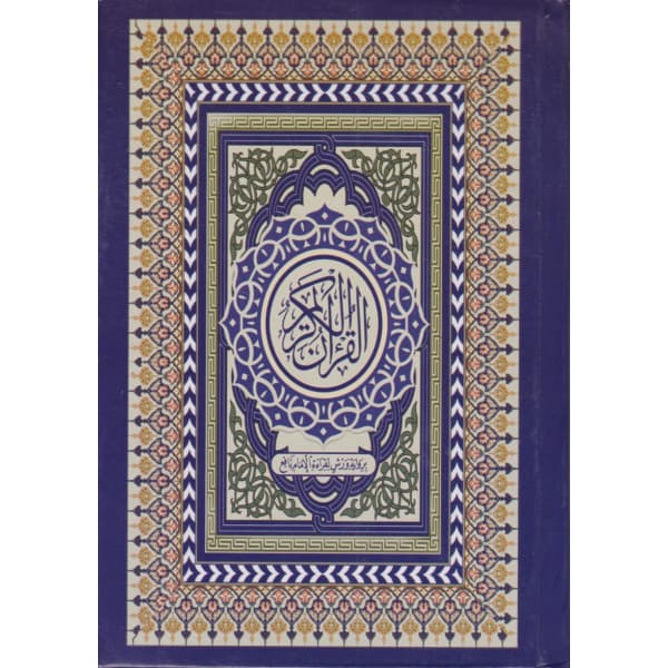 مصحف جوامعي حفص مميز ابيض مع اسماء الله الحسنى