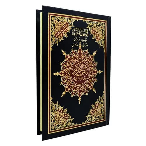 المصحف المفسر تفسير وبيان لكلمات القران جوامعي حفص