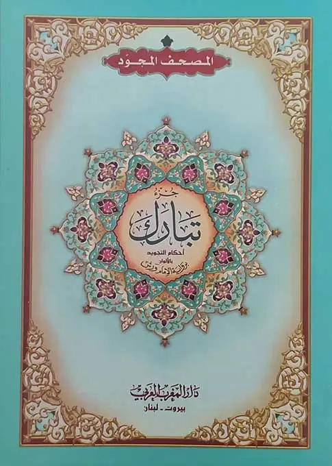 القران الكريم جزء تبارك برواية ورش/نصف