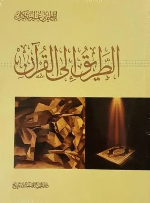 المصحف الشريف الميسر برواية ورش ابيض مجلد/نصف