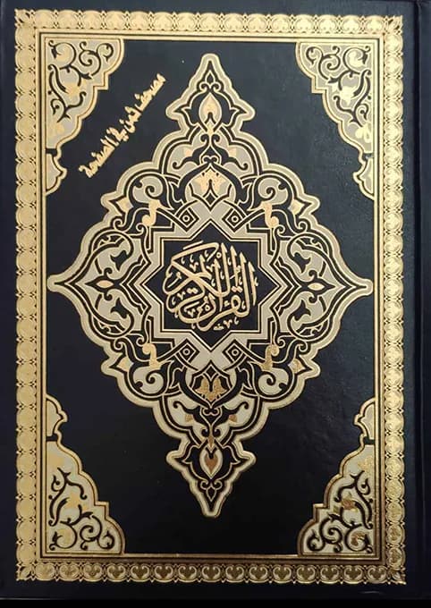 مصحف نصف فني ورق ابيض ورش (بالرسم العثماني