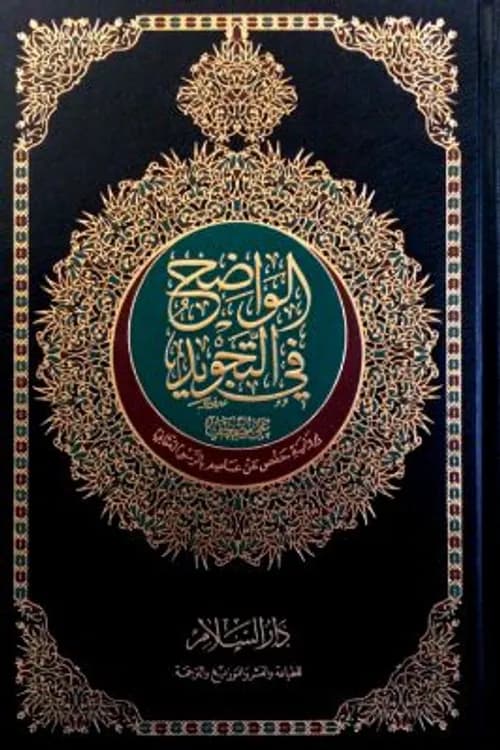 مصحف التجويد جزء قد سمع برواية حفص
