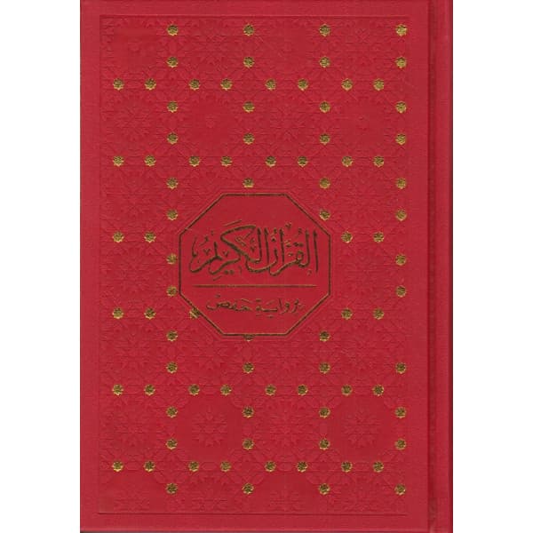 مصحف نصف حفص مجلد نباتي/دارالرشاد