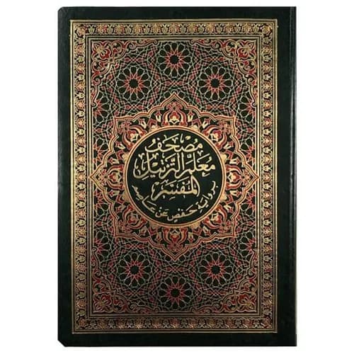 مصحف معلم الترتيل ربع شاموا ورش فلكسي/دار الفجر الاسلامي